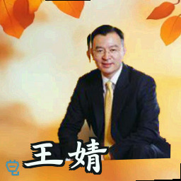王婧