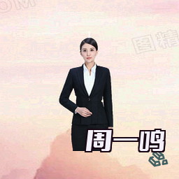 周一鸣